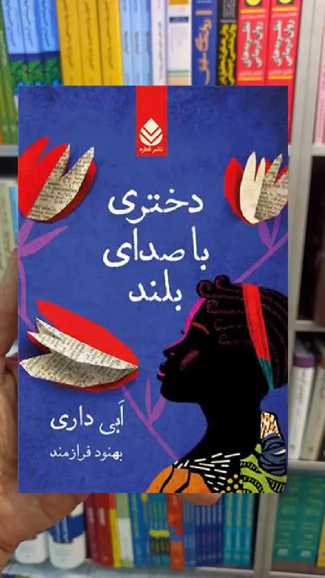 دختری با صدای بلند ابی داری قطره - بانک کتاب ماندگار-قیمت-خرید-کتاب-کمک-درسی-کنکور-دانشگاهی