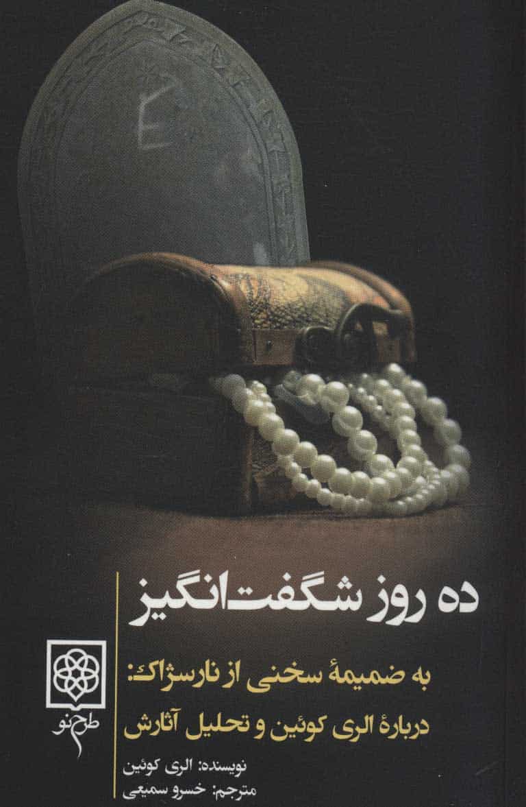 ده روز شگفت انگیز (به ضمیمه سخنی از نارسژاک:درباره الری کوئین و تحلیل آثارش) - کتابفروشی کوچه کتاب