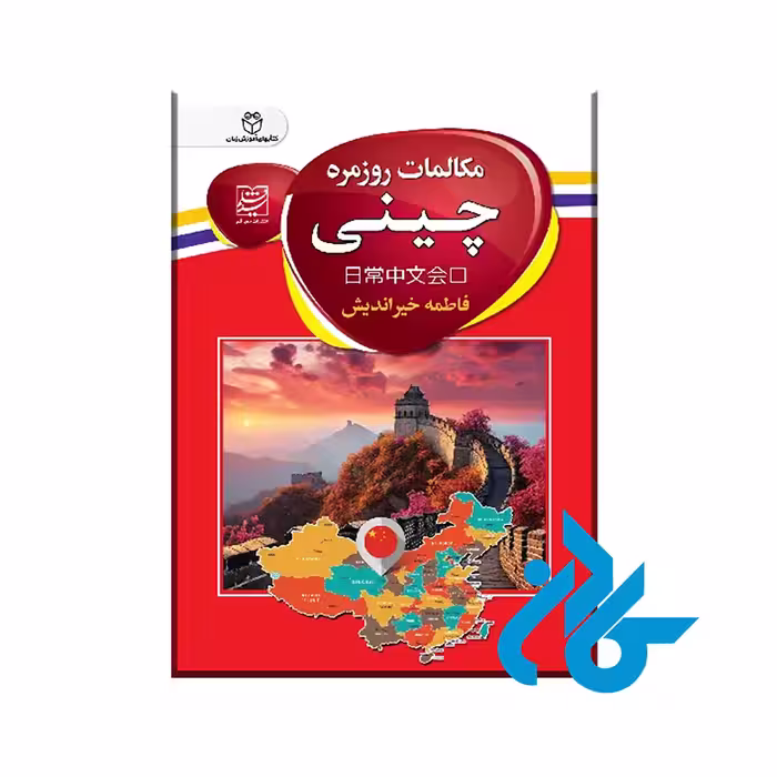 کتاب مکالمات روزمره چینی با 50% تخفیف