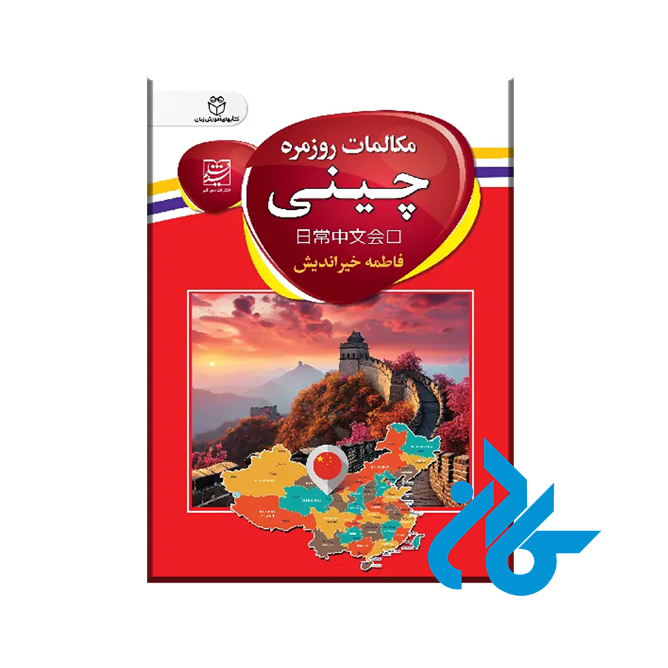 کتاب مکالمات روزمره چینی با 50% تخفیف