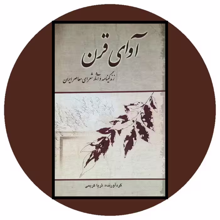 کتاب آوای قرن - خرید با تخفیف چهل درصد از کتاب دایره قهوه ای
