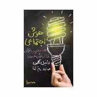 کتاب هوش اجتماعی اثر دانیل گلمن انتشارات لیوسا 