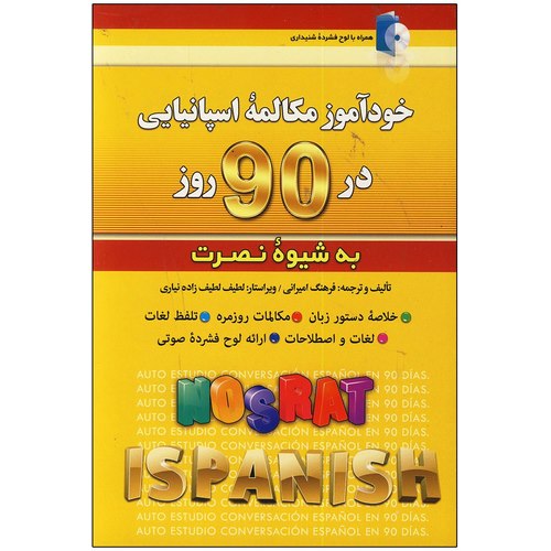 خودآموز مکالمه اسپانیایی به شیوه نصرت در 90 روز