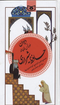 گزینه ادب پارسی20 (دیوان حافظ شیرازی)