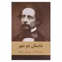 کتاب داستان دو شهر اثر چارلز دیکنز نشر بهنود