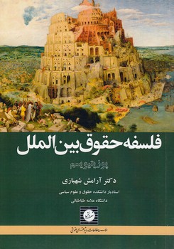 خرید کتاب فلسفه حقوق بینالملل (دفتر یکم)؛ پوزیتیویسم — کتابسرای طه