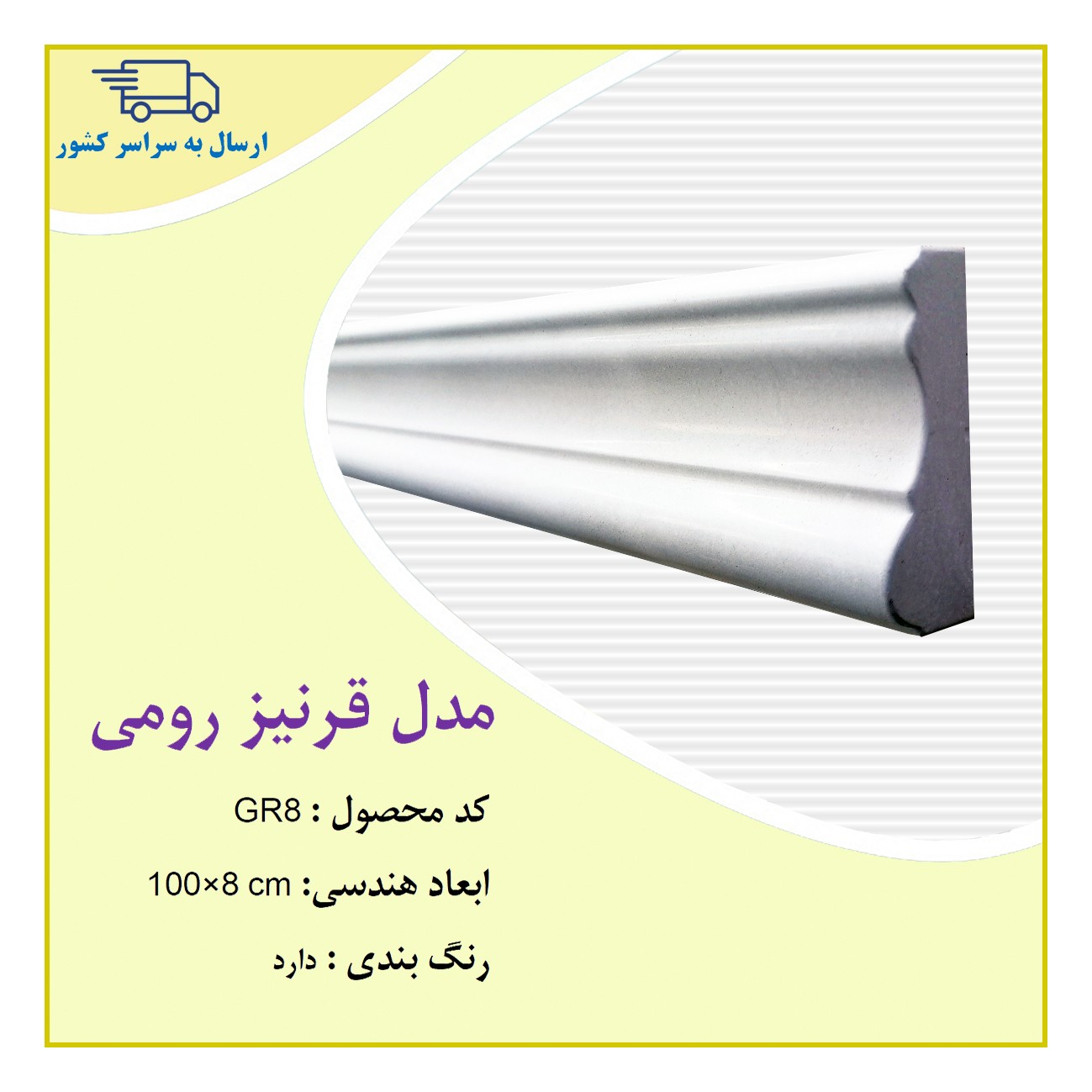 قرنیز  طرح رومی عرض 8 سانت از جنس سنگ صنعتی (سنگ مصنوعی) 
