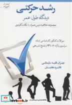 قیمت و خرید کتاب رشد حرکتی دیدگاه طول عمر | ایده بوک