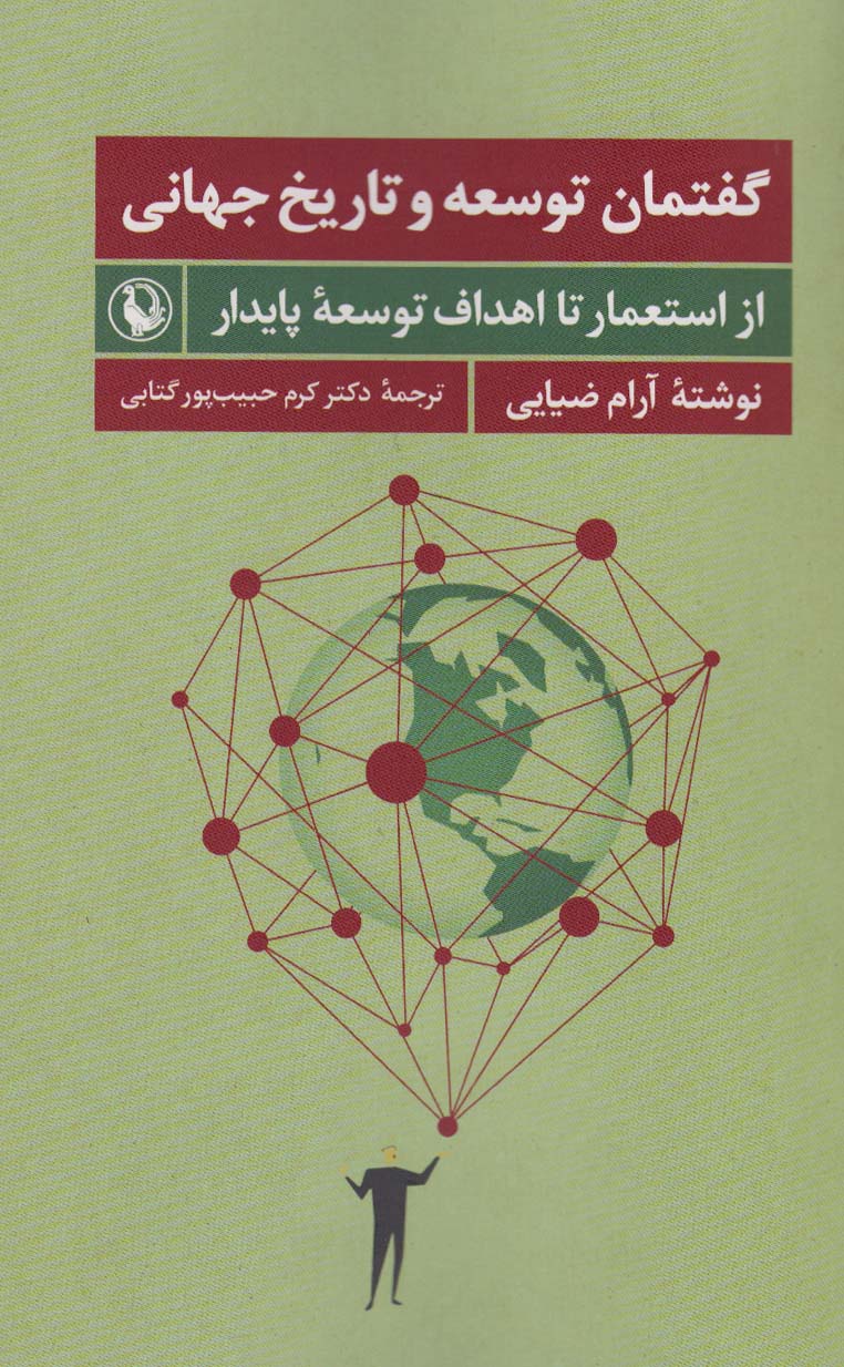 گفتمان توسعه و تاریخ جهانی (از استعمار تا اهداف توسعه پایدار) - ناشربوک | خرید آنلاین کتاب