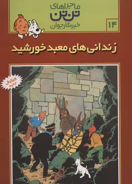 تن تن(14) زندانی های معبد خورشید - کتاب‌فروشی کوچه کتاب