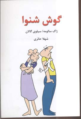 گوش شنوا