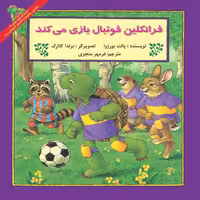 کتاب فرانکلین فوتبال بازی می کند اثر پالت بورژوا نشر آبادیران