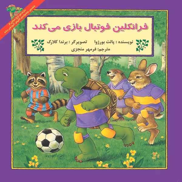 کتاب فرانکلین فوتبال بازی می کند اثر پالت بورژوا نشر آبادیران