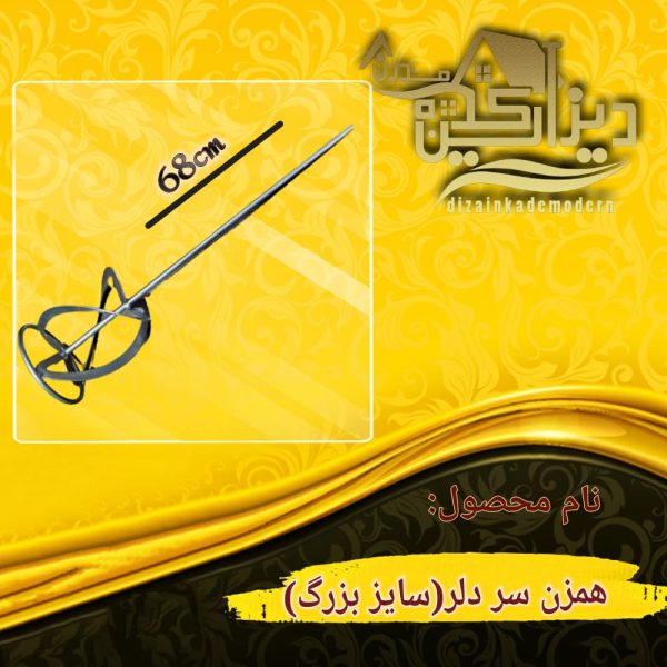 همزن سر دلر متوسط