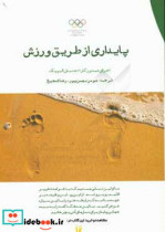قیمت و خرید کتاب پایداری از طریق ورزش اثر کمیته بین المللی المپیک | ایده بوک