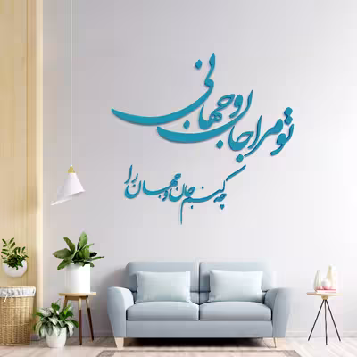 دیوارکوب مدل شعر تو مرا جان و جهانی چه کنم جان و جهان را