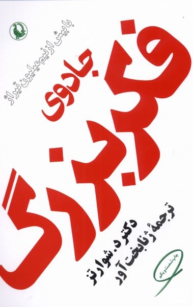 جادوی فکر بزرگ - کتاب‌فروشی کوچه کتاب