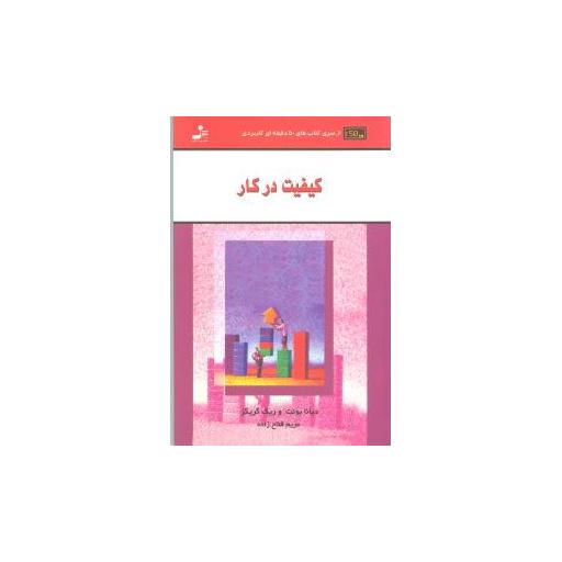کتاب کیفیت در کار اثر دیانا بونت ، ریک گریگز