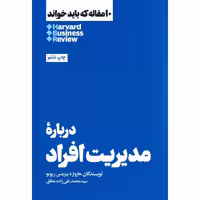 10 مقاله که باید خواند HBR: درباره مدیریت افراد