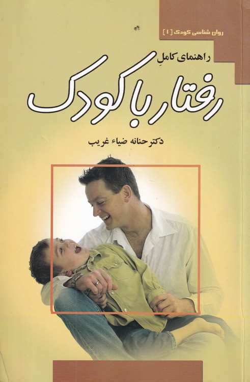 خرید کتاب راهنمای کامل رفتار با کودک — کتابسرای طه