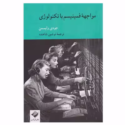 کتاب مواجهه فمینیسم با تکنولوژی اثر جودی وایسمن نشر کرگدن