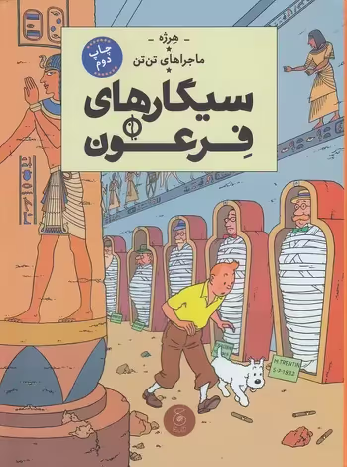 ماجراهای تن تن 4 سیگارهای فرعون | نشر چشمه رشت