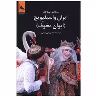 کتاب ایوان واسیلیویچ (ایوان مخوف) اثر میخاییل بولگاکف