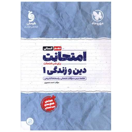 کتاب امتحانت دین و زندگی 1 دهم انسانی اثر احمد منصوری