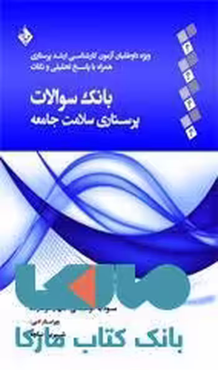 بانک سوالات پرستاری سلامت جامعه نشر حیدری