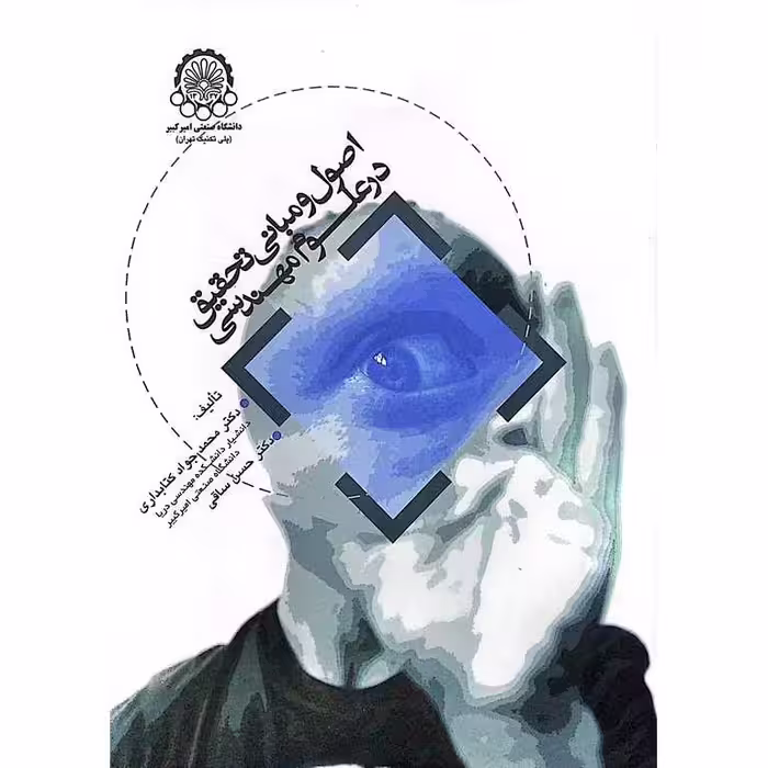 اصول و مبانی تحقیق در علوم مهندسی
