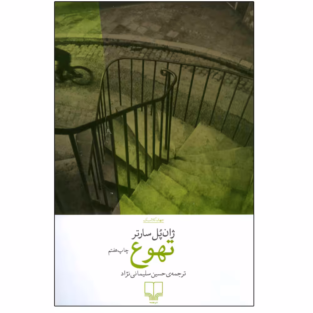 کتاب تهوع اثر ژان پل سارتر نشر چشمه