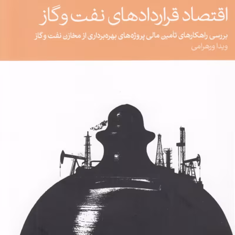 کتاب اقتصاد قراردادهای نفت و گاز