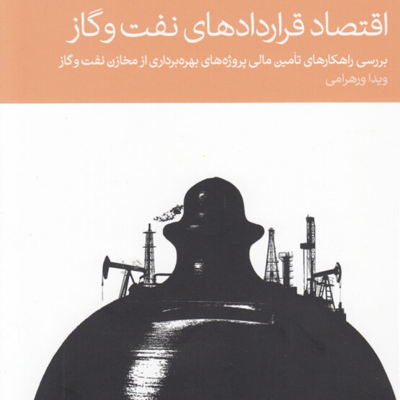 کتاب اقتصاد قراردادهای نفت و گاز