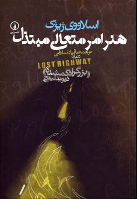 هنر امر متعالی مبتذل (درباره «بزرگراه گمشده» دیوید لینچ)