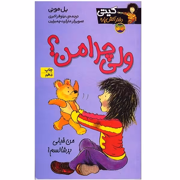 کتاب ولی چرا من؟ اثر بل مونی