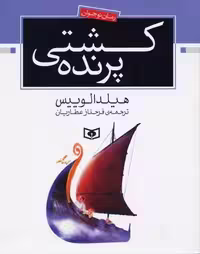 رمان نوجوان154 (کشتی پرنده)