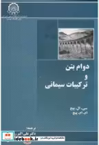 قیمت و خرید کتاب دوام بتن و ترکیبات سیمانی | ایده بوک