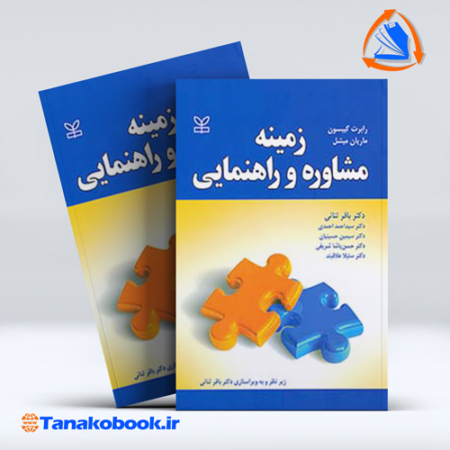 کتاب زمینه مشاوره و راهنمایی گیبسون و ماریان میشل ترجمه باقر ثنائی