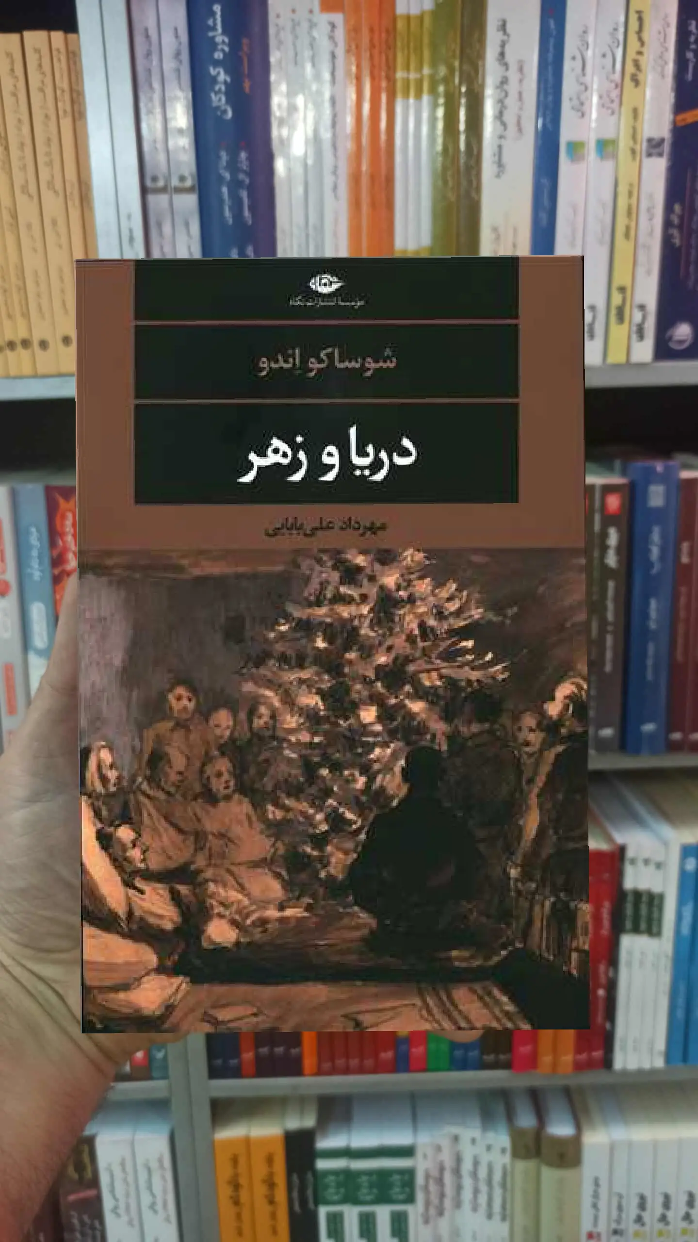 دریا و زهر شوساکو اندو نگاه - بانک کتاب ماندگار-قیمت-خرید-کتاب-کمک-درسی-کنکور-دانشگاهی