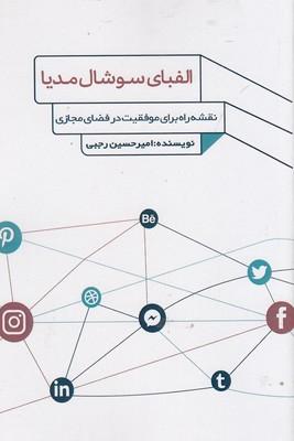 الفبای سوشال مدیا