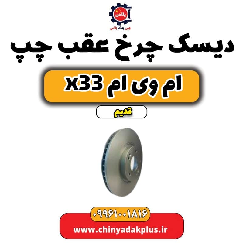 دیسک چرخ عقب چپ ام وی ام x33 قدیم