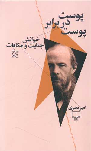پوست در برابر پوست: خوانش جنایات و مکافات