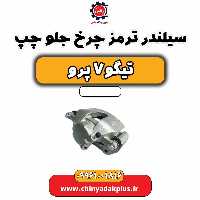 سیلندر ترمز چرخ جلو چپ تیگو 7 پرو