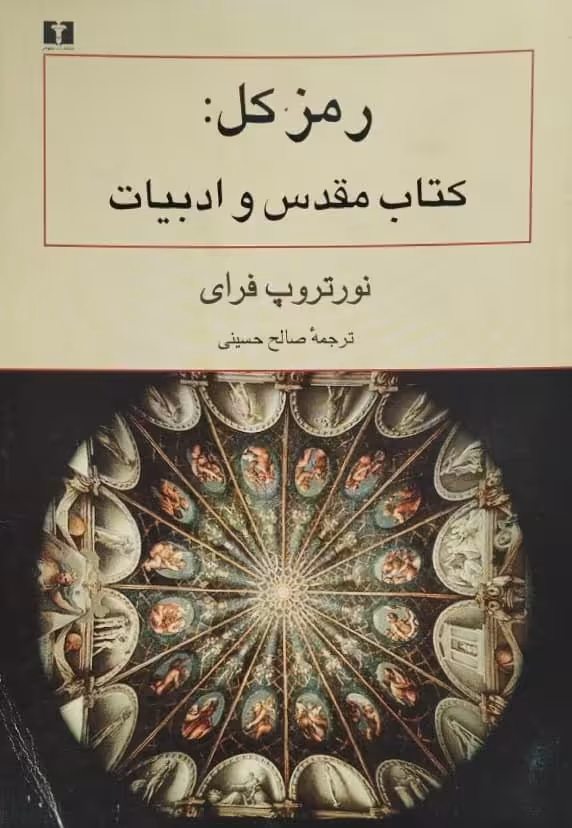 رمز کل: کتاب مقدس و ادبیات | نورتروپ فرای