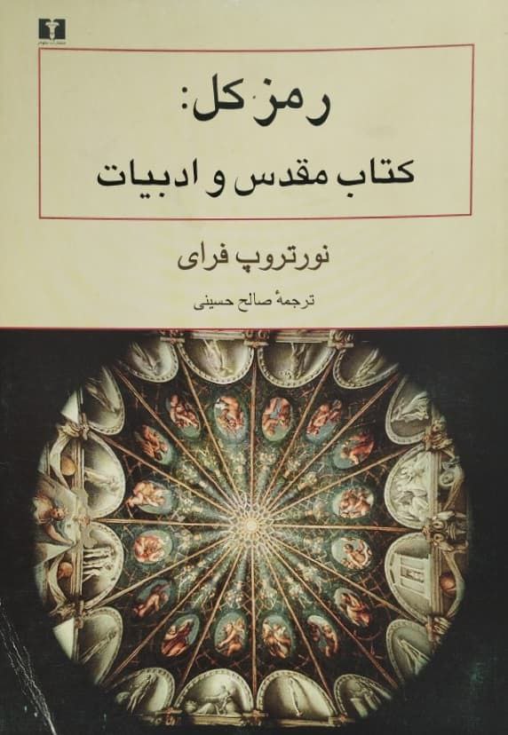 رمز کل: کتاب مقدس و ادبیات | نورتروپ فرای
