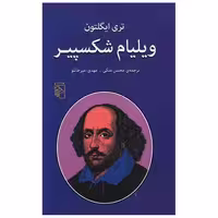 کتاب ویلیام شکسپیر اثر تری ایگلتون