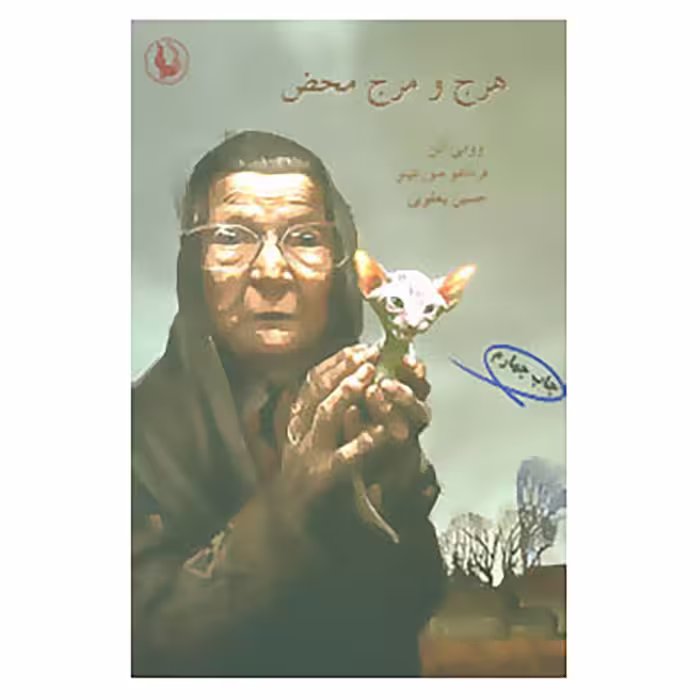 کتاب هرج و مرج محض اثر وودی آلن،فرناندو سورنتینو