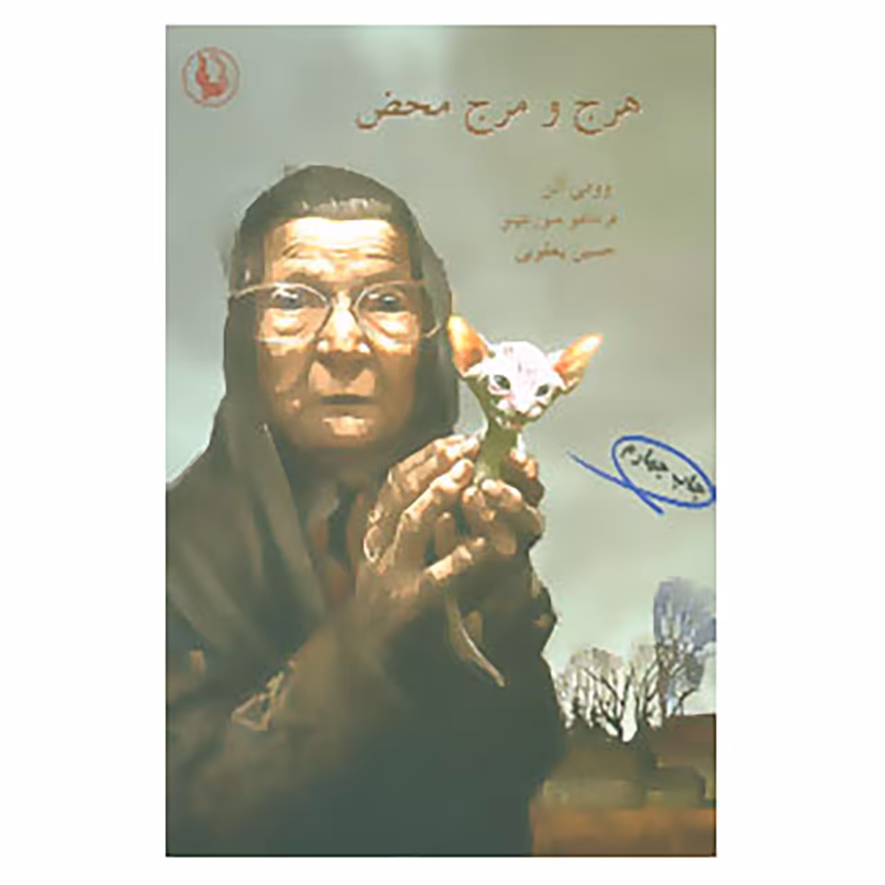 کتاب هرج و مرج محض اثر وودی آلن،فرناندو سورنتینو