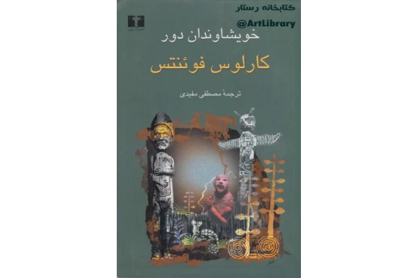 کتاب خویشاوندان دور - کتابخانه مجازی واتیکان