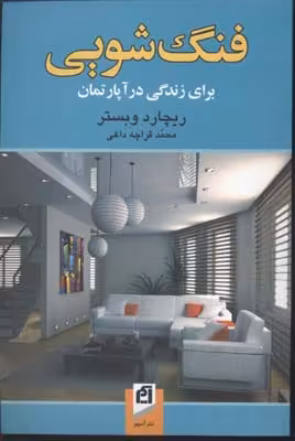 فنگ شویی برای زندگی در آپارتمان
